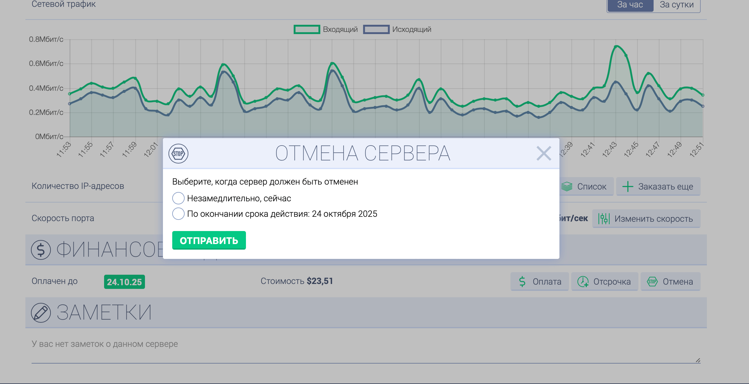 Отмена сервера